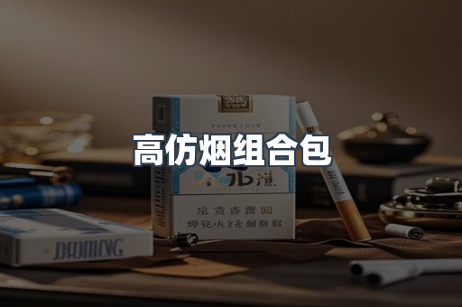 高仿烟组合包