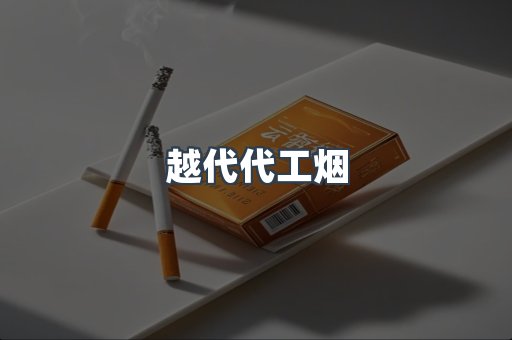 越代代工烟