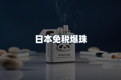 日本免税爆珠